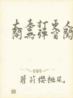 大奉打更人笔趣阁无弹窗阅读封面