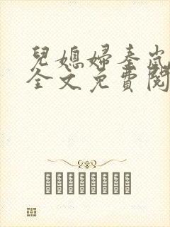 儿媳妇秦岚小说全文免费阅读最新章节封面