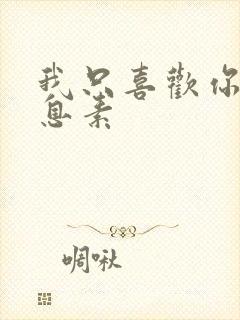 我只喜欢你的信息素