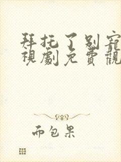 拜托了别宠我电视剧免费观看