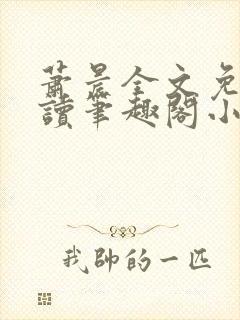 萧晨全文免费阅读笔趣阁小说封面