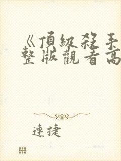 《顶级杀手》完整版观看高清