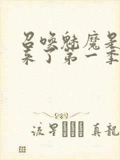 召唤魅魔是义魔来了第一季