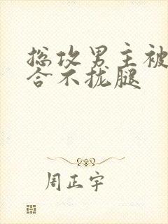 总攻男主被C得合不拢腿