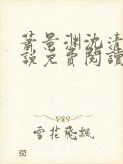 萧景渊沈清禾小说免费阅读最新章节