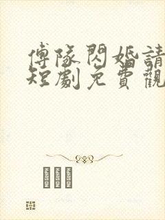 傅队闪婚请指教短剧免费观看全集