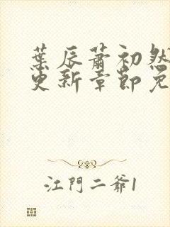 叶辰萧初然刚刚更新章节免费下载万