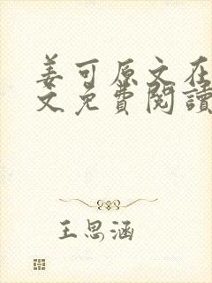 姜可原文在线全文免费阅读笔趣阁无弹窗