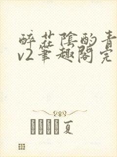 醉花阴酌青栀1v2笔趣阁完整版