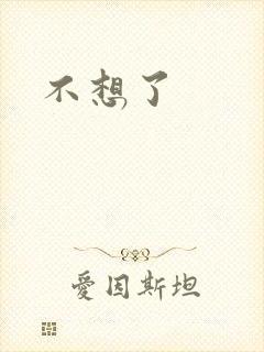 不想了封面