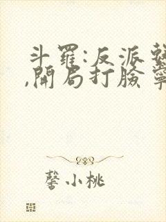 斗罗:反派系统,开局打脸宁荣荣txt封面