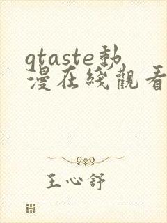 gtaste动漫在线观看全集高清免费