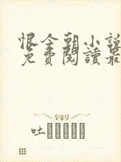 恨今朝小说全文免费阅读最新章节