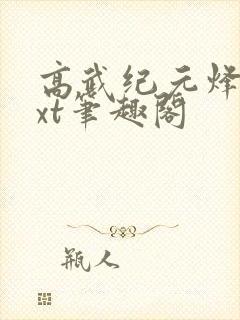 高武纪元烽仙txt笔趣阁