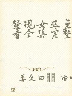 发现女巫免费观看全集完整版封面