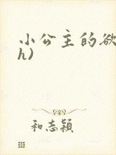小公主的欲奴(h)封面