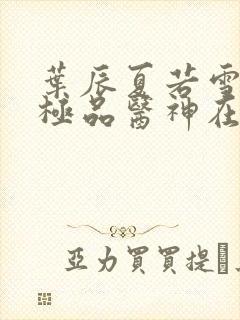 叶辰夏若雪都市极品医神在线阅读封面