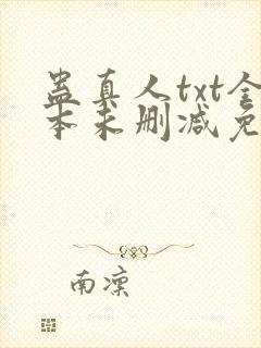 蛊真人txt全本未删减免费下载