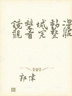 镜双城动漫在线观看完整版免费第一季