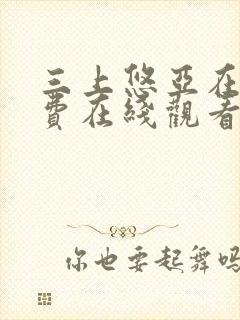 三上悠亚在线免费在线观看