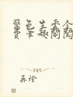 医色生香全文免费笔趣阁阅读