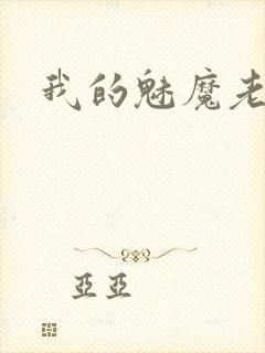 我的魅魔老妈