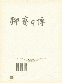 聊斋q传