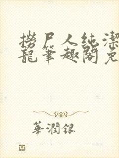 捞尸人纯洁滴小龙笔趣阁免费阅读