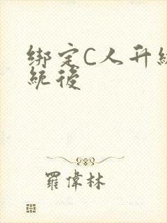 绑定C人升级系统后