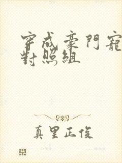 穿成豪门宠文的对照组