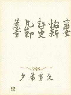 叶凡许怡宁最新章节更新笔趣阁