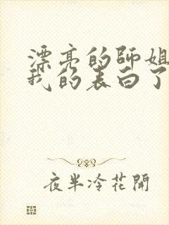 漂亮的师姐接受我的表白了