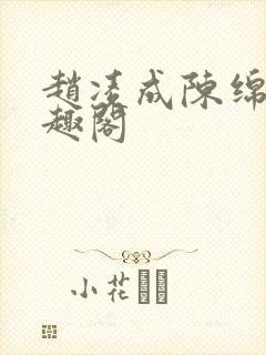 赵凌成陈绵绵笔趣阁