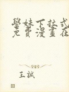 学妹下拉式漫画免费漫画在线看