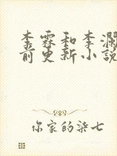 李霖和李澜的超前更新小说