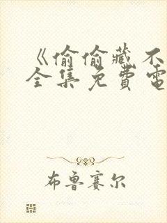 《偷偷藏不住》全集免费电视剧