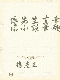 傅先生有幸嫁给你小说笔趣阁