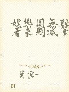 娱乐圈无耻统治者未删减笔趣阁