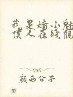 我是娇小魅魔的仆人在线观看