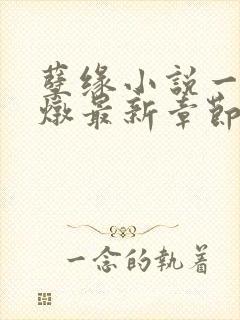 孽缘小说一家乱炖最新章节阅读