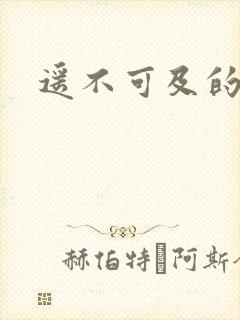 遥不可及的爱