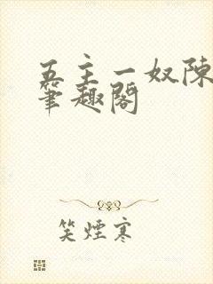 五主一奴陈默茹笔趣阁