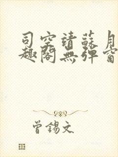 司空靖苏月汐笔趣阁无弹窗