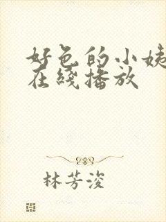 好色的小姨免费在线播放