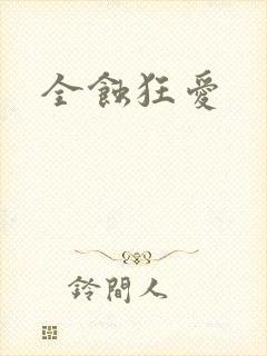 全蚀狂爱