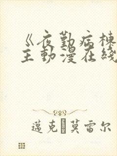 《夜勤病栋》女主动漫在线观看全集封面