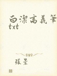 白洁高义笔趣阁txt