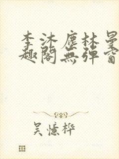 李沐尘林曼卿笔趣阁无弹窗