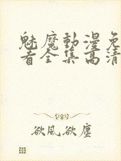 魅魔动漫免费观看全集高清封面