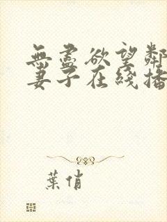 无尽欲望邻居的妻子在线播放